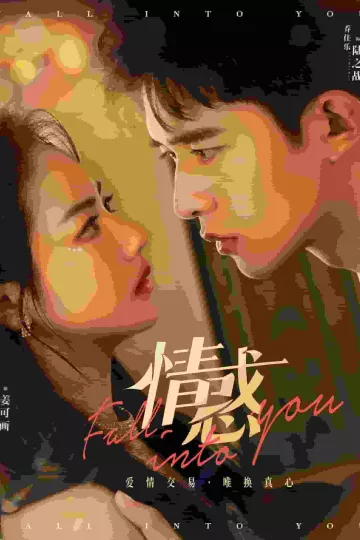 情惑短剧版