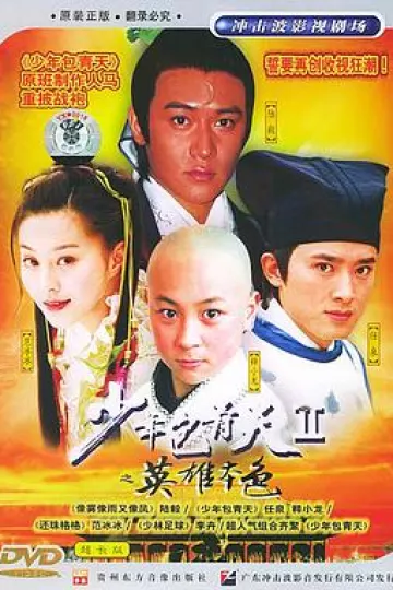 少年包青天2[电影解说]