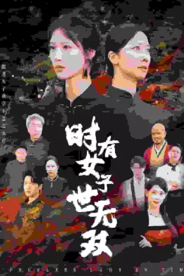 时有女子世无双