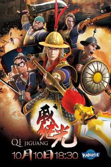 戚继光