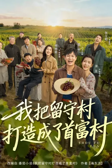 我把留守村打造成了首富村