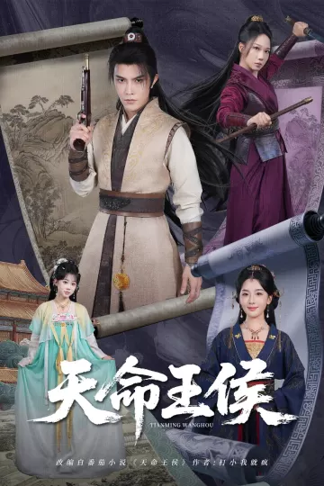 天命王侯