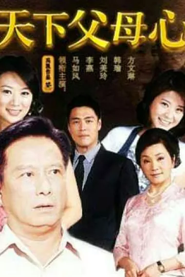 天下父母心