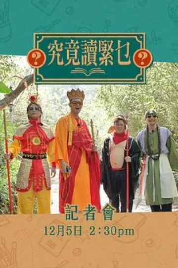 究竟讀緊乜粤语
