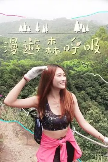 漫游森呼吸粤语