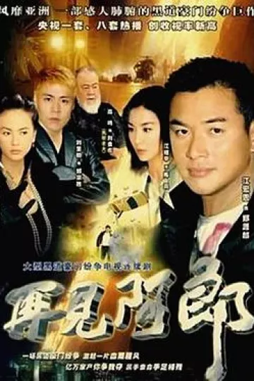 再见阿郎
