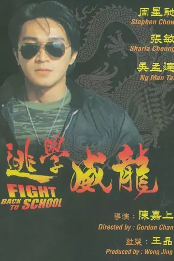 逃学威龙