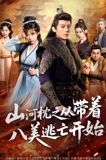 山河枕之从带着八美逃亡开始