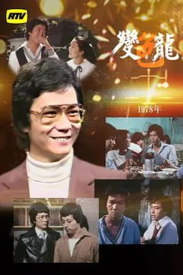 变色龙粤语
