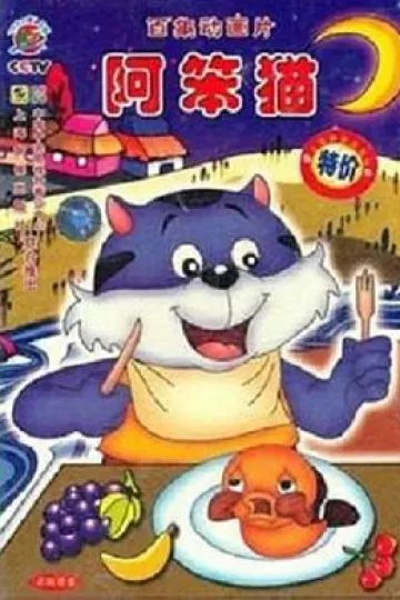 阿笨猫[电影解说]