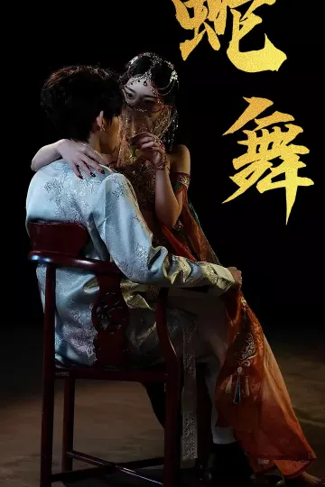 蛇舞