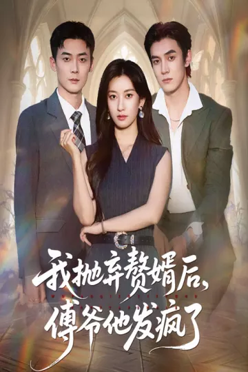 我抛弃赘婿后傅爷他发疯了