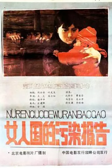女人国的污染报告