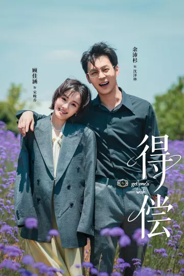 得偿