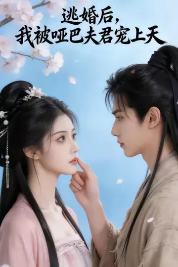 逃婚后，我被哑巴夫君宠上天