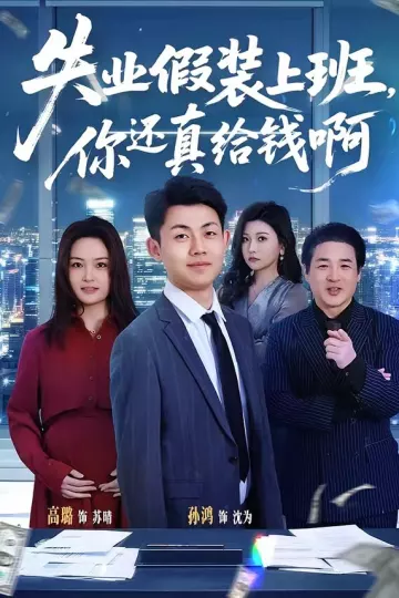 失业假装上班，你还真给钱啊