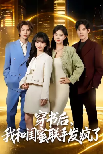 穿书后，我和闺蜜联手发疯了