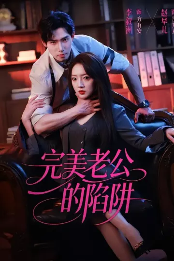 完美老公的陷阱