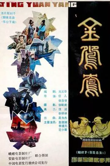 金鸳鸯