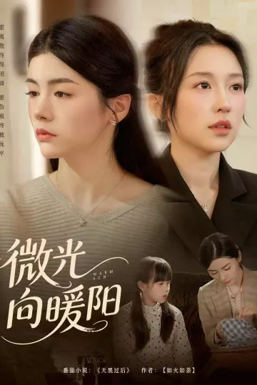 微光向暖阳