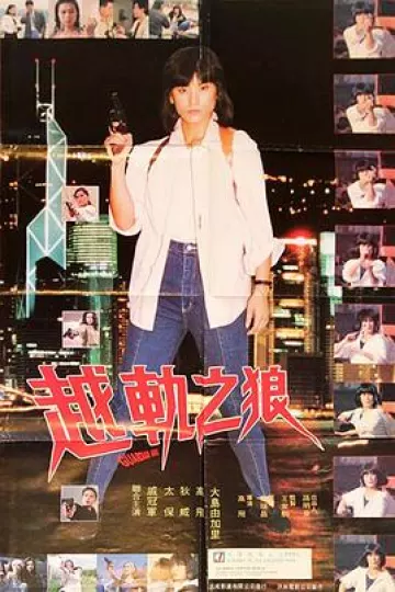 越轨之狼