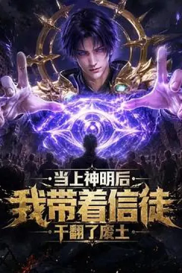 当上神明后，我带着信徒干翻了废土