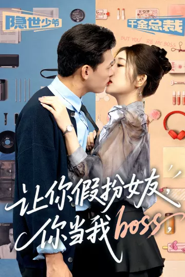 让你假扮女友你当我boss