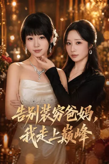 告别装穷爸妈,我走上巅峰