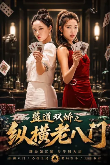 蓝道双娇之纵横老八门