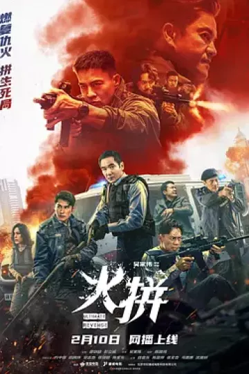 火拼[电影解说]