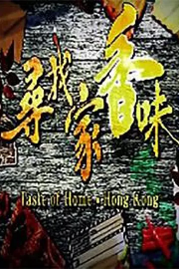 寻找家香味粤语