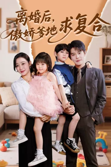 离婚后，傲娇爹地求复合