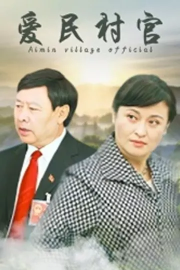 爱民村官