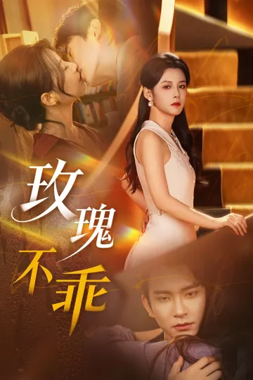 玫瑰不乖