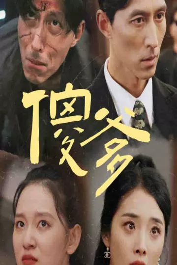 傻爹