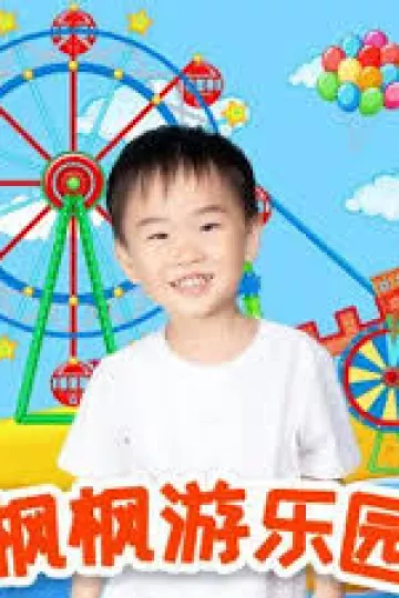 枫枫游乐园第一季
