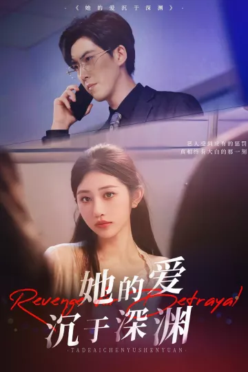 她的爱沉于深渊