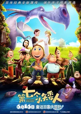第七个小矮人[电影解说]