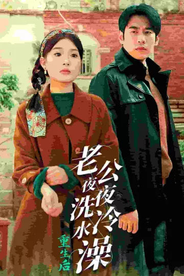 重生后老公夜夜洗冷水澡