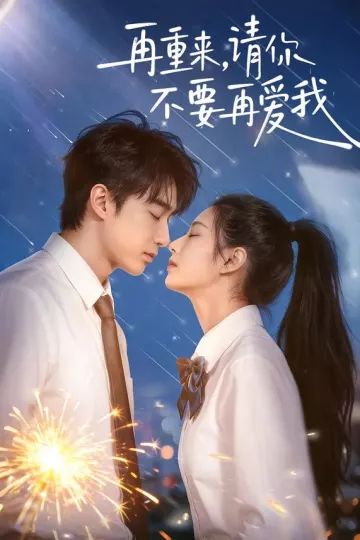 再重来，请你不要再爱我