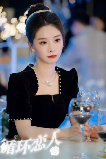 循环恋人