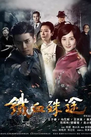 铁血殊途