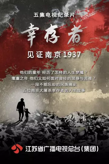 幸存者——见证南京1937