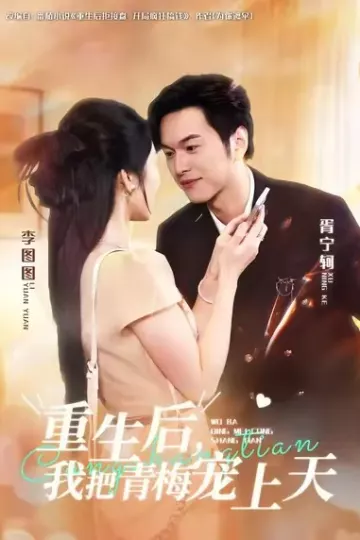 重生后我把青梅宠上天