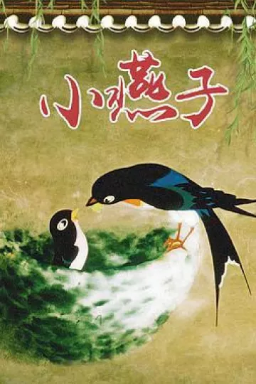 小燕子[电影解说]