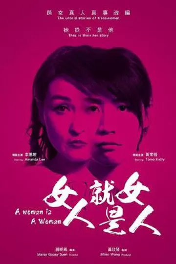 女人就是女人2019