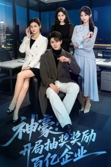神豪：开局抽奖奖励百亿企业