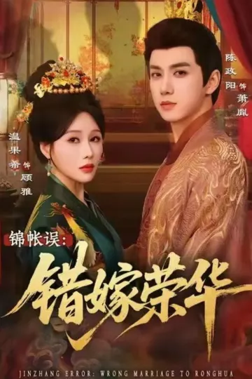锦帐误：错嫁荣华