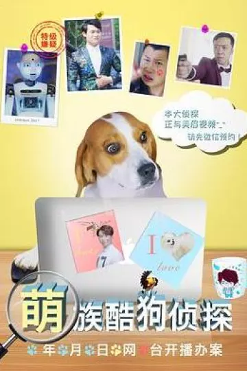 萌族酷狗侦探