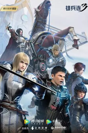 雄兵连3